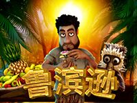 淘金娛樂城官網-魯濱遜