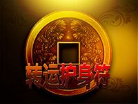 淘金娛樂城官網-轉運護身符