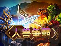淘金娛樂城官網-人獸爭霸