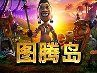 淘金娛樂城官網-圖騰島