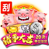 淘金娛樂城官網-豬事大吉