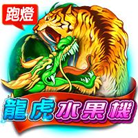 淘金娛樂城官網-龍虎水果機