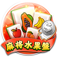 淘金娛樂城官網-麻將水果盤