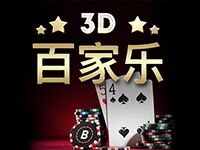 淘金娛樂城官網-3D 百家樂