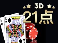 淘金娛樂城官網-3D 21點