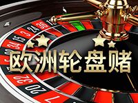 淘金娛樂城官網-歐洲輪盤賭