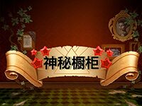 淘金娛樂城官網-神秘櫥櫃