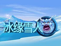 淘金娛樂城官網-冰緣雪人