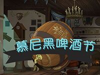 淘金娛樂城官網-慕尼克啤酒節