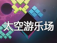 淘金娛樂城官網-太空遊樂場