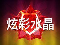 淘金娛樂城官網-炫彩水晶
