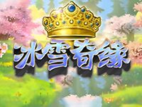 淘金娛樂城官網-冰雪奇緣