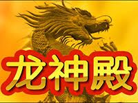 淘金娛樂城官網-龍神殿