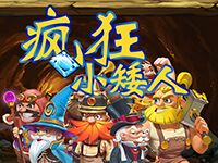 淘金娛樂城官網-瘋狂小矮人