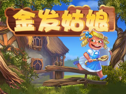 淘金娛樂城官網-金髮姑娘