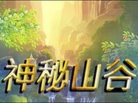 淘金娛樂城官網-神秘山谷