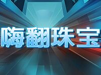 淘金娛樂城官網-嗨翻珠寶