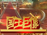 淘金娛樂城官網-國王巨像