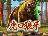 淘金娛樂城官網-虎口狼牙