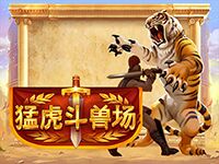淘金娛樂城官網-猛虎鬥獸場