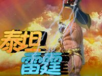 淘金娛樂城官網-泰坦雷霆