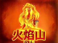 淘金娛樂城官網-火焰山