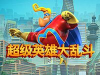 淘金娛樂城官網-超級英雄大亂鬥