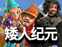 淘金娛樂城官網-矮人紀元