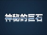 淘金娛樂城官網-神秘的巨石