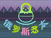 淘金娛樂城官網-俄羅斯老太