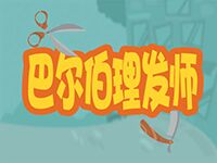 淘金娛樂城官網-巴爾伯理髮師
