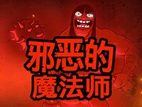 淘金娛樂城官網-邪惡的魔法師