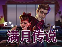淘金娛樂城官網-滿月傳說