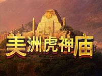 淘金娛樂城官網-美洲虎神廟