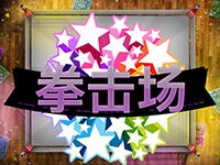 淘金娛樂城官網-拳擊場