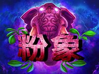 淘金娛樂城官網-粉象