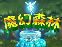 淘金娛樂城官網-魔幻森林