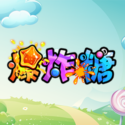 淘金娛樂城官網-爆炸糖