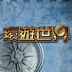 淘金娛樂城官網-環遊世界