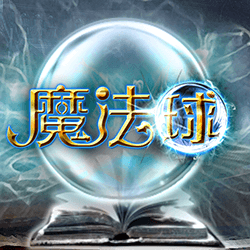 淘金娛樂城官網-魔法球