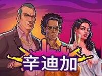 淘金娛樂城官網-辛迪加