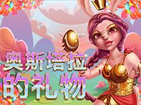 淘金娛樂城官網-奧斯塔拉的禮物