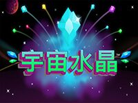 淘金娛樂城官網-宇宙水晶