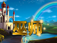 淘金娛樂城官網-巫師