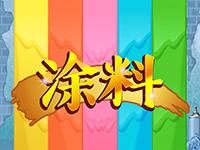 淘金娛樂城官網-塗料