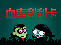 淘金娛樂城官網-血庫刮刮卡