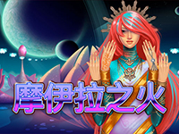 淘金娛樂城官網-摩伊拉之火刮刮卡