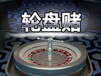淘金娛樂城官網-輪盤賭