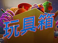 淘金娛樂城官網-玩具箱