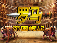 淘金娛樂城官網-羅馬：帝國崛起